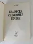 Български синонимен речник, снимка 3