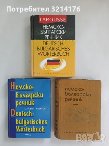 Немско-български речник с новия правопис – Колектив (1999)