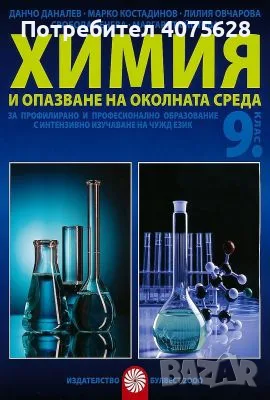 Учебник по химия 9 клас