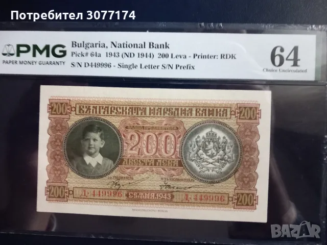 200 лева 1943 PMG 64