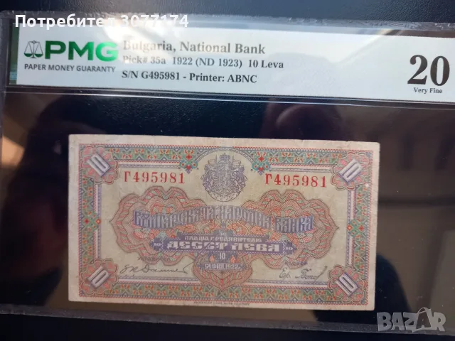 10 лева 1922 PMG 20