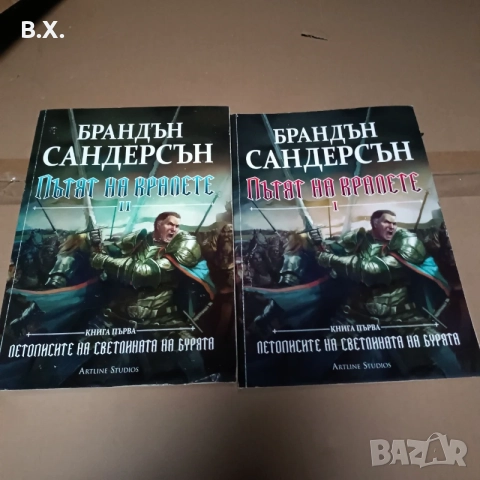 Пътят на кралете. Книга 1: Летописите на светлината на бурята. Том 1-2