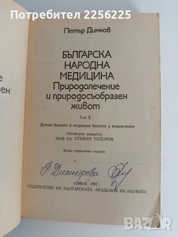 Българска народна медицина ( том 1 и 2), снимка 9 - Здраве, медицина и спорт - 56725462