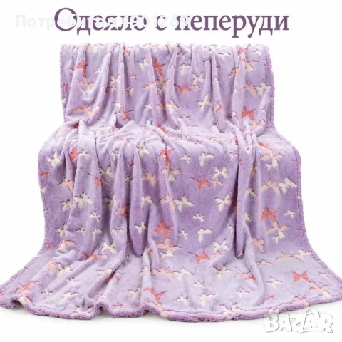 Светещо одеяло с пеперуди и др. 150×200 см – меко, пухкаво и уютно, със светещи мот