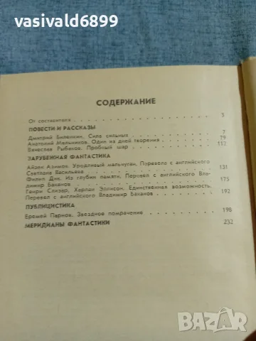 "Сборник научна фантастика 31", снимка 5 - Художествена литература - 56588893