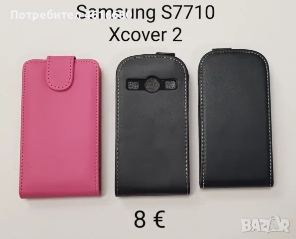 Калъфи за Samsung Galaxy Xcover 2,Xcover 3,Xcover 4,Xcover 5,Xcover 6 Pro, Xcover 7 Pro,Xcover Pro