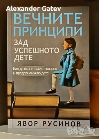Явор Русинов - "Вечните принципи зад успешното дете"