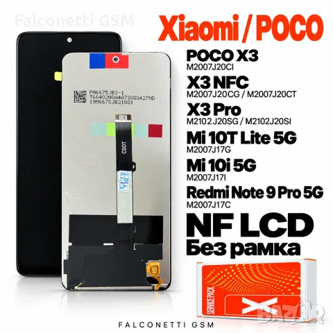 Дисплей NF LCD за POCO X3 – без рамка