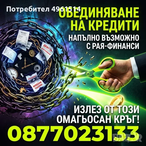 ОБЕДИНЕНИЕ НА КРЕДИТИ БЕЗ ПРЕДВАРИТЕЛНИ ТАКСИ !