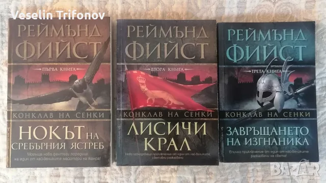 Продавам "Конклав на сенки" на Реймънд Фийст