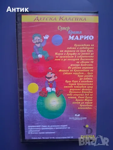 Видеокасета VHS Супер Братя Марио , снимка 3 - Други жанрове - 56583829
