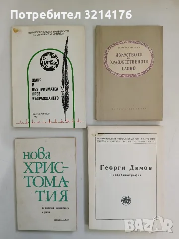 Изкуството на художественото слово - Всеволод Аксьонов (Отлично състояние)