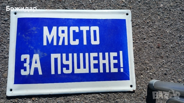 Емайлирана Табела. 70те.години. НРБ