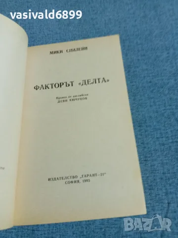 Мики Спилейн - Факторът "Делта", снимка 4 - Художествена литература - 56709100