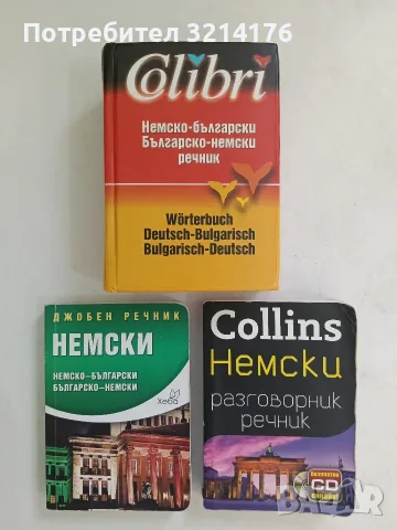 Немско-български. Българско-немски речник / Wörterbuch Deutsch-Bulgarisch. Bulgarisch-Deutsch (2004)
