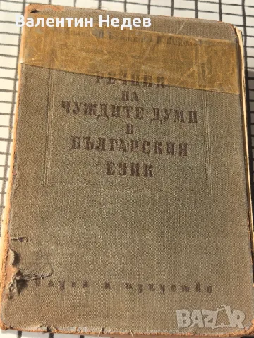 Стар речник на чуждите думи в българския език