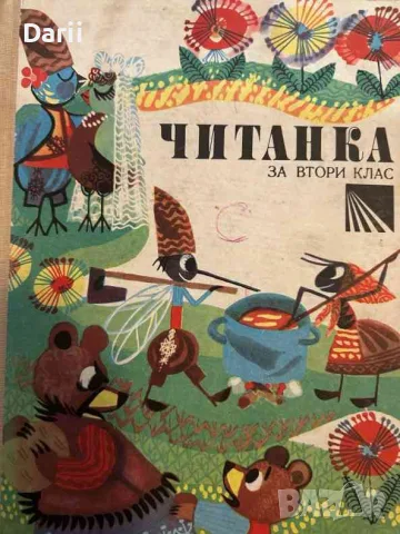Читанка за втори клас