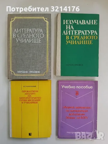 Учебно пособие. Сборник материали по литература. За II степен XI клас на ЕСПУ – Колектив (1987)