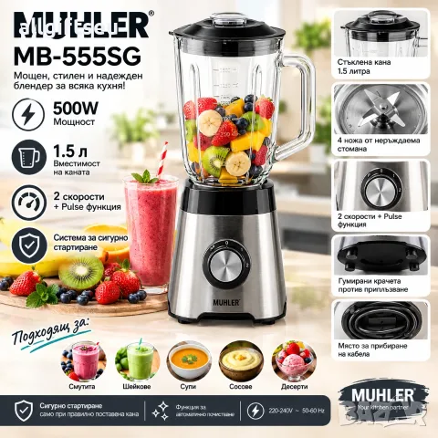 Блендер Muhler MB-555SG, 500W, 1.5 л, стъклена кана