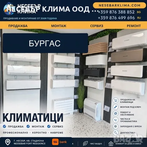 Продажба, монтаж и сервиз на климатици в Бургас | Несебър Клима