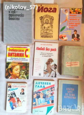 Лот от 9 български медицински, научнопопулярни и практически книги, посветени на здравето, алтерн...