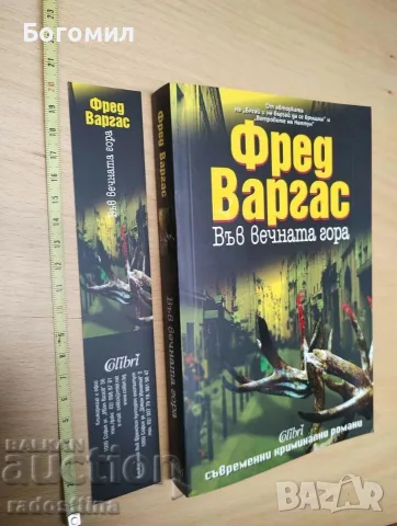 Във вечната гора Фред Варгас 