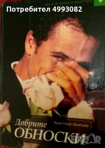 Книга,,Добрите обноски,, Ханс-Георг Шнитцер.Отлично предложение.