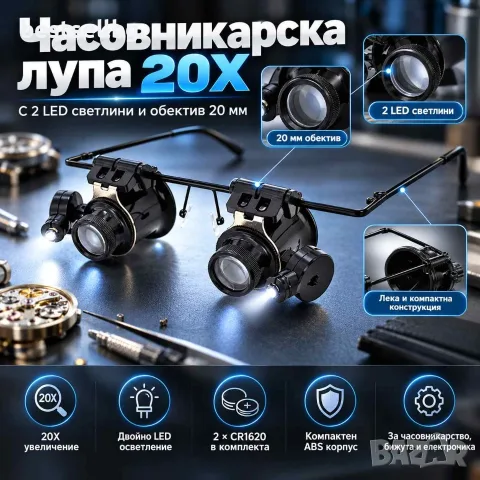 Часовникарска лупа за око 20X с 2 LED светлини и обектив 15 мм