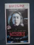 Видеокасета VHS Стивън Кинг Мизъри / Трилър, снимка 1