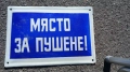 Емайлирана Табела. 70те.години. НРБ, снимка 1