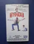 Видеокасета VHS Играчката, снимка 1