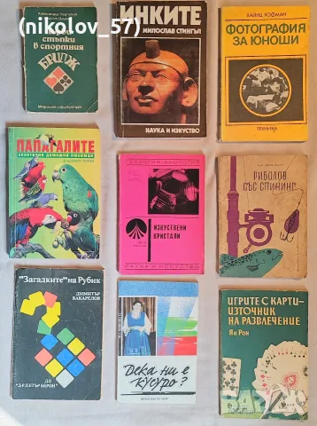 Лот от 9 ретро книги (социалистически издания) – хоби, наука, спорт и хумор Описание: Колекция от...