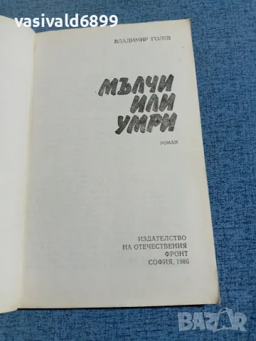 Владимир Голев - Мълчи или умри , снимка 4 - Българска литература - 56619673
