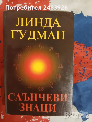 Слънчеви знаци   Линда Гудман