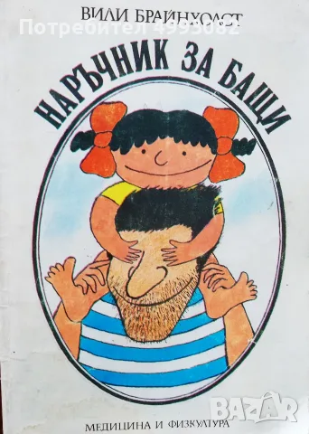 Книга,,Наръчник за бащи,, Вили Брайнхолст.