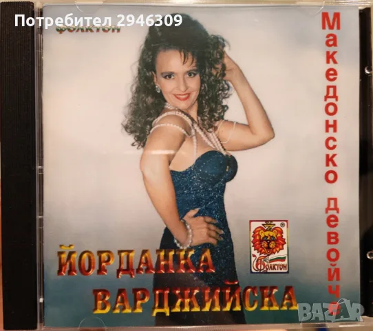 Йорданка Варджийска - Македонско девойче(1998)