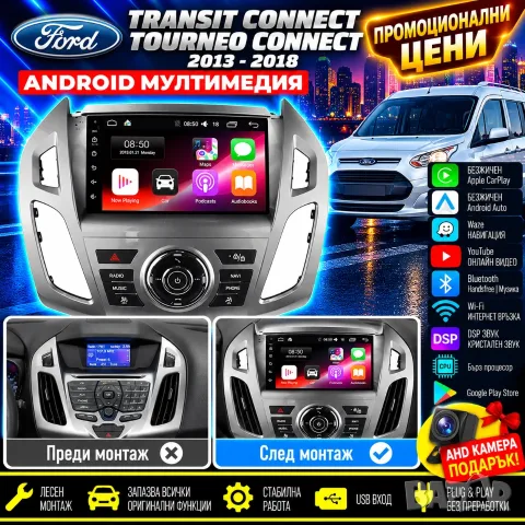 Мултимедия за Ford Transit Connect Ford Tourneo 2013-2018, Android Auto, Carplay, Waze, Навигация
