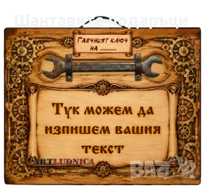 „Твоят гаечен ключ“- дървено пано с изписване на име и текст