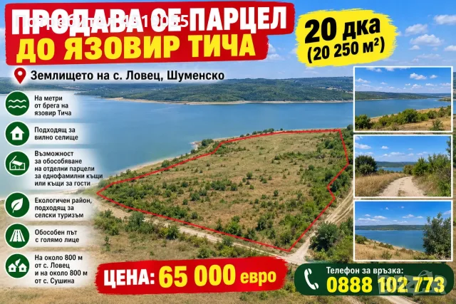 ПРОДАВАМ 20 ДКА ПАРЦЕЛ ДО ЯЗОВИР ТИЧА 
