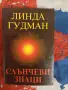 Слънчеви знаци   Линда Гудман, снимка 1