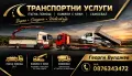 Транспортни услуги, снимка 1