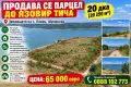ПРОДАВАМ 20 ДКА ПАРЦЕЛ ДО ЯЗОВИР ТИЧА , снимка 1