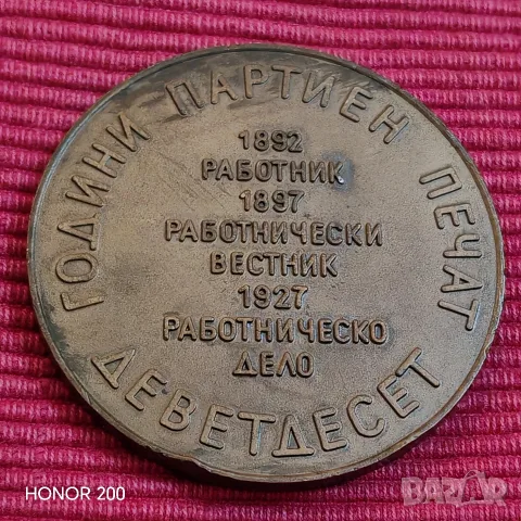 Плакет 90 години партиен печат. , снимка 5 - Други ценни предмети - 56611712