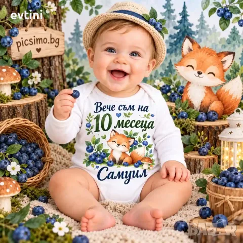 Бебешко боди „Вече съм на 10 месеца"