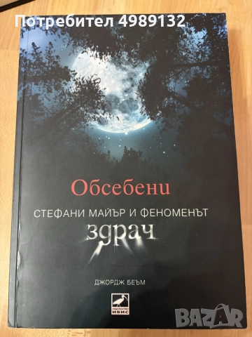 Продавам "Обсебени" Стефани Майр и феноменът Здрач