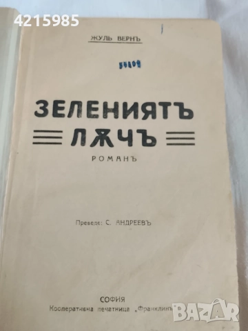 Книга Худ. литература, снимка 2 - Художествена литература - 56644444