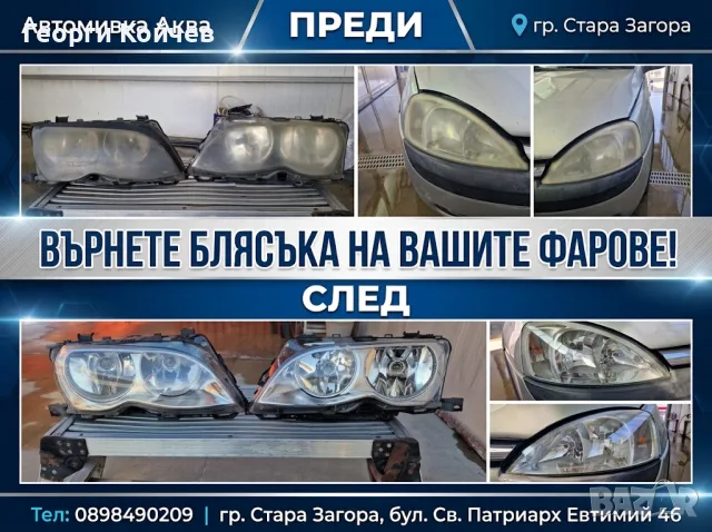 Полиране на фарове Стара Загора