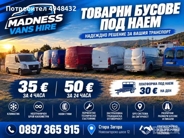 ТОВАРНИ БУСОВЕ ПОД НАЕМ СТАРА ЗАГОРА 