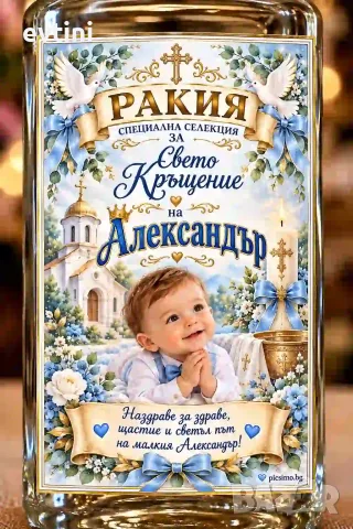 Етикети за бутилки "Свето кръщение"
