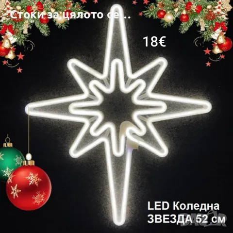 Светеща коледна LED звезда, 52 см, снимка 3 - Коледни подаръци - 56659957